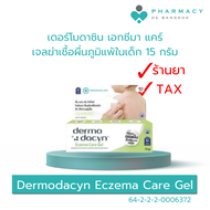 เดอร์โมดาซิน เอกซีมา แคร์ เจลฆ่าเชื้อผื่นภูมิแพ้ในเด็ก 15g. Dermodacyn Eczema Care Gel