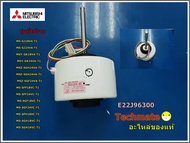 อะไหล่ของแท้/มอเตอร์พัดลมแอร์/INDOOR FAN MOTOR/ MITSUBISHI/มิตซูบิชิ/E22J96300