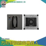 【儀表量具】遙控擦窗 玻璃清潔 擦窗器 智慧擦窗機器人 MET-WM4S 擦窗器 擦玻璃工具 擦窗