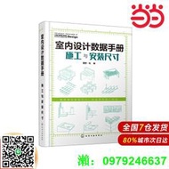 室內設計數據手冊：施工與安裝尺寸.理想·宅  編9787122377449