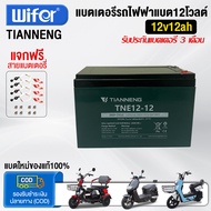 Wifer แบตรถไฟฟ้า 2 ล้อ แบตรถจักรยานไฟฟ้า 12v12AH แบตสกูตเตอร์ไฟ แบตมอเตอร์ไซค์ไฟฟ้า แบตเตอรี่แห้ง แบ