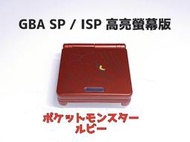 【勇者電玩屋】GBA正日版-9.9成新 GBA SP 高亮版 紅寶石 古拉頓（Gameboy）外殼翻新