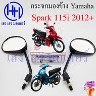 กระจก Spark 115i กระจอข้าง Yamaha Spark115i สปาค กระจกมองข้าง กระจกสปาร์ค กระจกหลัง กระจกมองหลัง ร้า