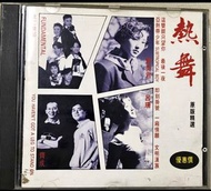 熱舞 -CD原版精選 日本蒙字天龍 1A1 第一版 劉美君 呂珊 何嘉麗 胡建中 齊成 Fundamental Disco Dance