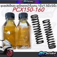 ชุดโหลดหน้าPCX สปริงโหลดPCX 150-160 (ปี2018-2025) ขนาดโหลด 1 / 1.5 / 2 นิ้ว อะไหล่แต่ง 1 ชุด พร้อมน้