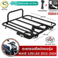 ตะแกรงสไลด์ เวฟ125i 2012-2025 เลื่อนเข้าออก ตะแกรงท้ายWAVE 125i ปลาวาฬ LED SSS ตะแกรงไรเดอร์ 45x45 c
