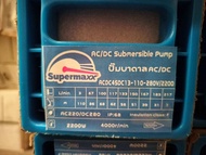 รวมตัวท็อป ชุดตัวเลือกพร้อมใช้งาน ปั๊มบาดาล SUPERMAX ACDC - DC *มีให้เลือก750w-2200w* บาดาล รดน้ำ ปั๊มน้ำ ซัมเมิส บ่อบาดาล บาดาลโซล่าเซลล์ บาดาลไฟบ้าน ดูดน้ำลึก submerse ปั๊มน้ำบาดาล ปั๊ม
