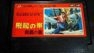 自有收藏 日本版 NINTENDO 任天堂 紅白機 遊戲卡帶 飛龍之拳 奧義之書