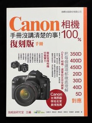 Canon入門相機100%手冊沒講清楚的事 復刻版