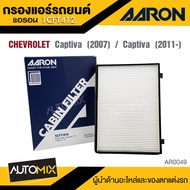 AARON 1CFT412  กรองแอร์  CHEVROLET  Captiva 2007 /  Captiva 2011- up ไส้กรองแอร์