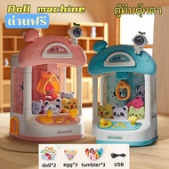 （แถมถ่านฟรี）doll machine ตู้คีบตุ๊กตาขนาดใหญ่ ตู้คีบตุ๊กตาจำลอง ตู้คีบตุ๊กตาเล่นได้เสมือนจริง ของเล่นฝึกทักษะ