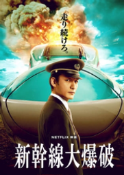 煥賣玩意＃【DVD】新幹線驚爆倒數-草彅剛、能年玲奈、要潤(日語發音 繁中字幕)