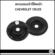 CHEVROLET CRUZE ยางรองเบ้าโช๊ค เบ้าโช๊คอัพหน้า / เบ้าโช๊คอัพหลัง เชฟโรเลต ครูซ J300 (ปี2010) / 13505