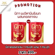 Nipa Collagen นิภา 1แถม1 ส่งฟรี/พร้อมส่ง คอลลาเจน ผงต้านฝ้า รังนกผสมวิตามิน นิภา