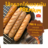 ไส้กรอกไก่เยอรมันพรีเมียม Mix 4 รสชาติ แพ็คเจลเย็นทุกออเดอร์ 🧊