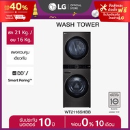 LG WashTower ซักผ้า 21 กก. และอบ 16 กก. รุ่น WT2116SHBB ระบบ AI DD™ พร้อม Smart WI-FI control ควบคุม