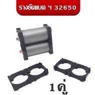 รางแบตเตอรี่ Battery Holder Bracket ตัวยืดแบต 32650 32700 ใช้ยึดแบตเตอรี่ Li-ion LifePo4 รางยึดแบตเต