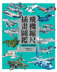 飛機縮尺插畫圖鑑【噴射式引擎篇】 (新品)