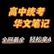 高中统考华文笔记/独中华文笔记/高中华文笔记/统考华文笔记/统考