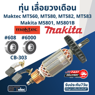 ทุ่น เลื่อยวงเดือน มาคเทค Maktec-Makita MT560 MT580 MT582 MT583 M5801 M5801B (ใช้ทุ่นรุ่นเดียวกัน)