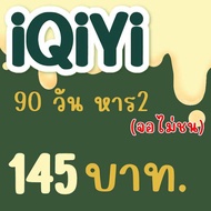 iQiyi vipมาตรฐานพร้อมส่งค่ะ หารแอปอ้ายฉีอี้ iqiyi อ้ายฉีอี้วีไอพี(หาร)