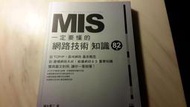 二元股票館 MIS一定要懂的網路技術知識 82個 +網路技術3分鐘超圖解  旗標出版