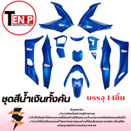 ชุดสีPCX 150 สำหรับ ปี2014-2016 จำนวน 14ชิ้น ชุดแฟริ่ง Honda pcx 150 ( 1 ชุด ) เปลือกมอไซค์ ฟรี .. ค