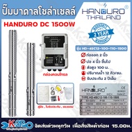 HANDURO ปั๊มบาดาลโซล่าเซลล์ ปั๊มน้ำบาดาลไฟโซล่าเซลล์ DC1500W ลงบ่อ 3 นิ้ว / 4นิ้ว  ขึ้นไป ท่อออก 1.5