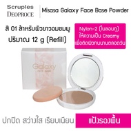 Misasa Galaxy Face Base Powder มิซาซ่า กาแลคซี่ เฟค เบส พาวเดอร์ บางเฉียบ...เรียบเนียน Refill (MSS-8