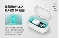 台北可自取 全新 紫外線膠囊滅菌盒 消毒手機、手錶、耳機、鑰匙 UNIQ Capsule 超大容量UVC 生活 家電 乾淨 消毒 衛生