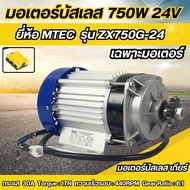 มอเตอร์บัสเลส 750W 24V ยี่ห้อMTEC รุ่น ZX750G-24 (เฉพาะมอเตอร์)