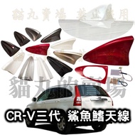 Honda CR-V Third Generation Dedicated Shark Fin Antenna Radio Cover (CRV3, CRV3.5)