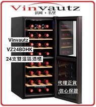 Vinvautz - VZ24BDHK 68公升 雙溫區紅酒櫃 (24/瓶) 香港行貨保用1年