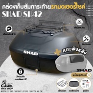 กล่องท้าย SHAD SH42 ขนาด 42 ลิตร พร้อมแร็ค CARGO มัดเต็นท์ มอเตอร์ไซค์ Motorcycle