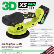 เครื่องขัดสีรถไร้สาย 3D รุ่น XS Pro มอเตอร์ 18V รุ่นใหม่ ระบบ DA ปรับรอบได้ รับประกันศูนย์ไทย 1 ปี