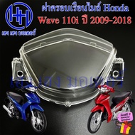 ฝาครอบเรือนไมล์ Wave 110i 2009-2018 ฝาครอบไมล์ Honda Wave110i ฝาครอบหน้าปัด ฝาครอบไมล์เวฟ ร้าน เฮง เฮง มอเตอร์ ฟรีของแถมทุกกล่อง