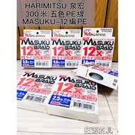 ((Tuoyuan Fishing Tackle) HARIMITSU Izumi Hong 300m Five-Color pe Line MASUKU BRAID 12X 12 Braided L