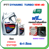 PTT DYNAMIC TURBO น้ำมันเครื่องดีเซล 15W-40 API CF-4 ขนาด 7 ลิตร(6+1) ฟรีกรองน้ำมันเครื่อง TOYOTA RE