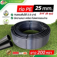 (1ม้วน) ท่อ PE (3/4หรือ6หุน) 25mm. ยาว 200 หลา (หรือ 180 เมตร) ท่อน้ำ ท่อพีอี ระบบน้ำ มีความหนา เหนี