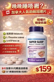 [包郵SF]🔥 Webber Naturals Super Sleep 助眠咀嚼片