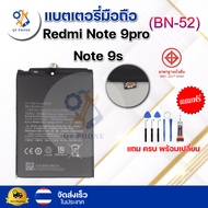 แบตเตอรี่ แบตเตอรี่โทรศัพท์ มือถือ Redmi Note9 pro/Note 9s แถมชุดไขควง+กาว (ครบพร้อมเปลี่ยน)