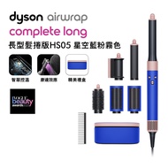 Dyson戴森 Airwrap 多功能造型器 長型髮捲版 HS05 星空藍 順髮梳禮盒組(送旅行收納包+體脂計)