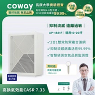 【Coway】高效雙禦空氣清淨機 AP-1821F+贈Culligan微氣泡蓮蓬頭