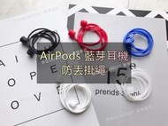 出清 現貨 蘋果AirPods 藍芽耳機 Air pods 防丟掛繩 硅膠親膚材質 防止耳機不見