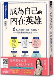 3590.成為自己的內在英雄：6種人格原型，認識「我是誰」，活出最好版本的自己！