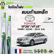 VALEO ใบปัดน้ำฝน แบบก้านเหล็ก แบบคู่ TOYOTA CAMRY ACV50' 2012 โตโยต้า แคมรี่ วาลีโอ้