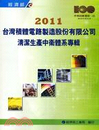 2011台灣積體電路製造股份有限公司清潔生產中衛體系專輯