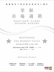 《投資最重要的事》+《掌握市場週期》