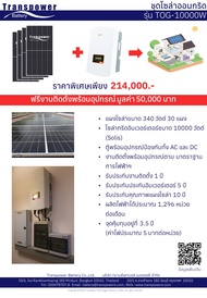 ชุดโซลาร์ออนกริด รุ่นTOG-10000W