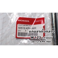 Center Stand Shaft W125 (50512-KPH-900) Genuine Department Store